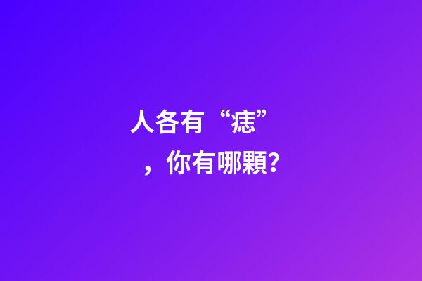 人各有“痣”，你有哪顆？